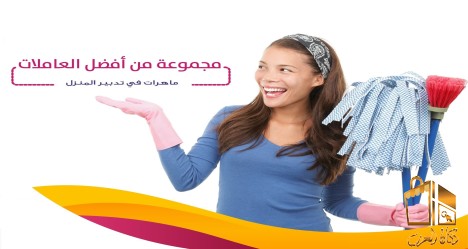 عاملات يومي لنظافة بيتك الان